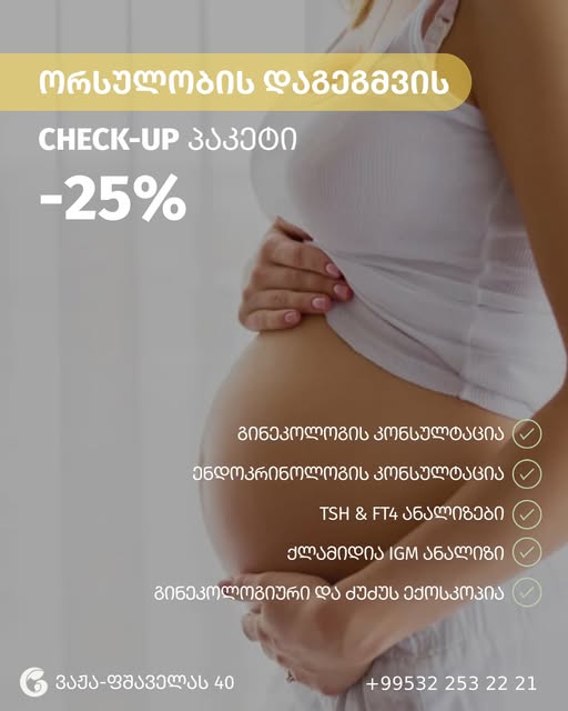 ორსულობის დაგეგმვის Check-Up პაკეტი